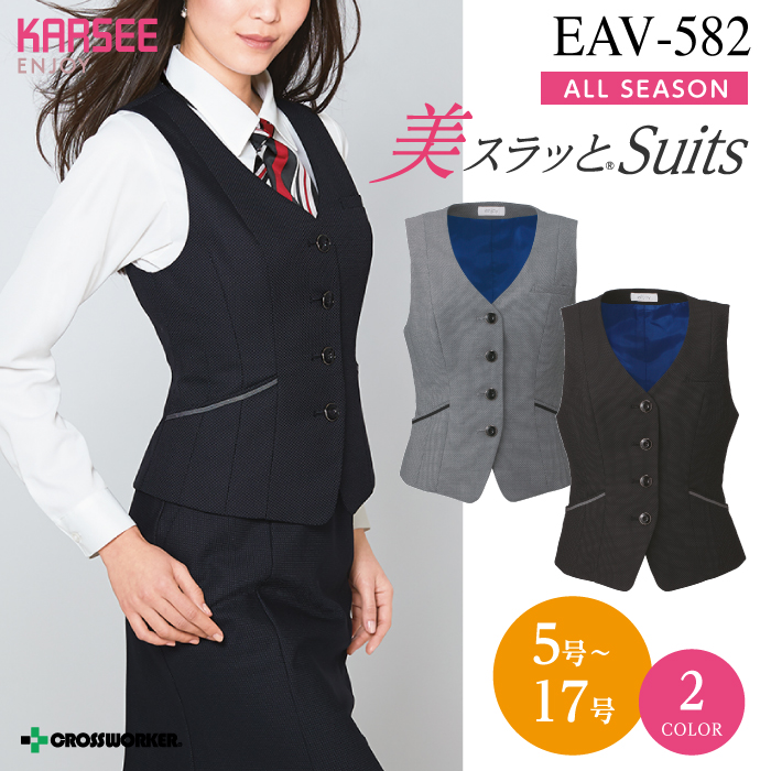 カーシーカシマ ベスト EAV-582【ENJOY】 事務服 レディース 女性用